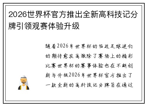 2026世界杯官方推出全新高科技记分牌引领观赛体验升级