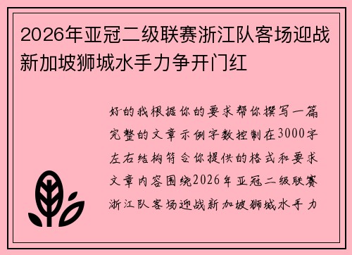 2026年亚冠二级联赛浙江队客场迎战新加坡狮城水手力争开门红