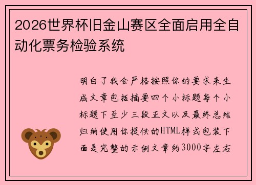 2026世界杯旧金山赛区全面启用全自动化票务检验系统