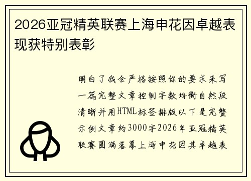 2026亚冠精英联赛上海申花因卓越表现获特别表彰 2026亚冠精英联赛上海申花因卓越表现获特别表彰