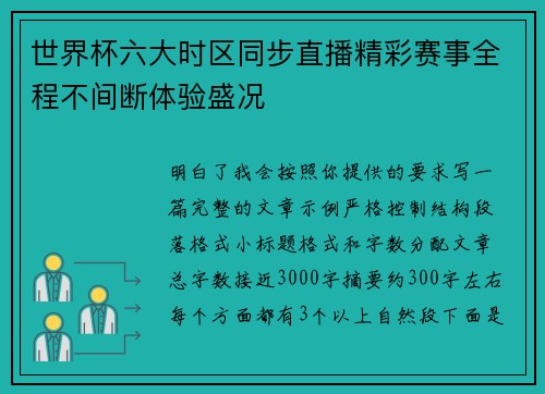 世界杯六大时区同步直播精彩赛事全程不间断体验盛况 世界杯六大时区同步直播精彩赛事全程不间断体验盛况