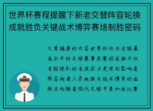 世界杯赛程提醒下新老交替阵容轮换成就胜负关键战术博弈赛场制胜密码 世界杯赛程提醒下新老交替阵容轮换成就胜负关键战术博弈赛场制胜密码
