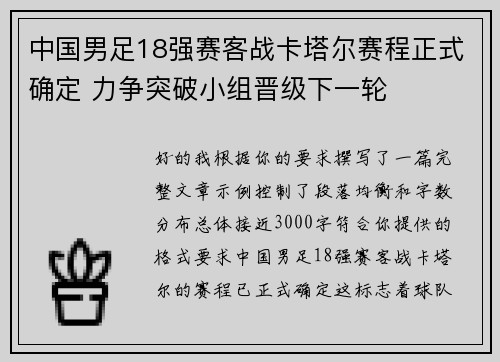 中国男足18强赛客战卡塔尔赛程正式确定 力争突破小组晋级下一轮