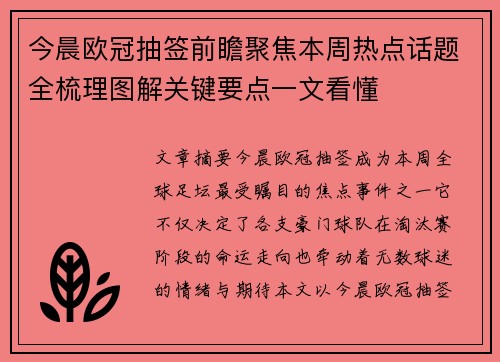 今晨欧冠抽签前瞻聚焦本周热点话题全梳理图解关键要点一文看懂 今晨欧冠抽签前瞻聚焦本周热点话题全梳理图解关键要点一文看懂