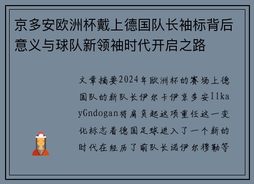 京多安欧洲杯戴上德国队长袖标背后意义与球队新领袖时代开启之路 京多安欧洲杯戴上德国队长袖标背后意义与球队新领袖时代开启之路