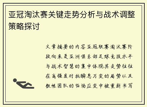 亚冠淘汰赛关键走势分析与战术调整策略探讨