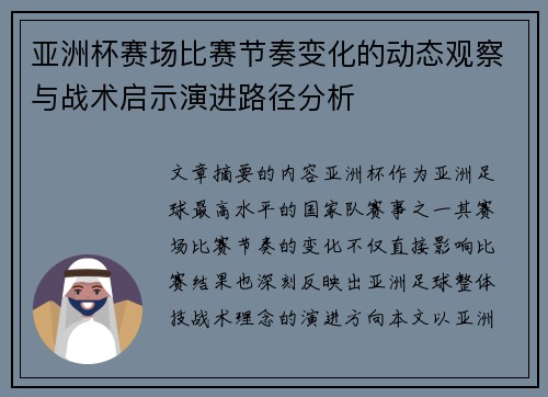 亚洲杯赛场比赛节奏变化的动态观察与战术启示演进路径分析 亚洲杯赛场比赛节奏变化的动态观察与战术启示演进路径分析