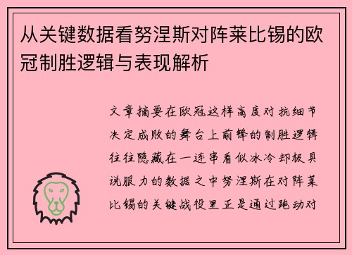 从关键数据看努涅斯对阵莱比锡的欧冠制胜逻辑与表现解析