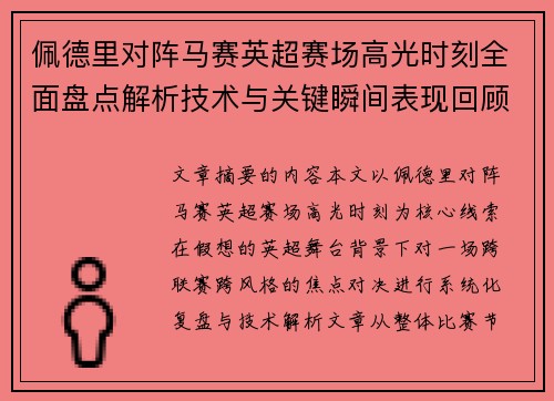 佩德里对阵马赛英超赛场高光时刻全面盘点解析技术与关键瞬间表现回顾 佩德里对阵马赛英超赛场高光时刻全面盘点解析技术与关键瞬间表现回顾