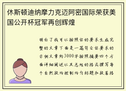 休斯顿迪纳摩力克迈阿密国际荣获美国公开杯冠军再创辉煌 休斯顿迪纳摩力克迈阿密国际荣获美国公开杯冠军再创辉煌