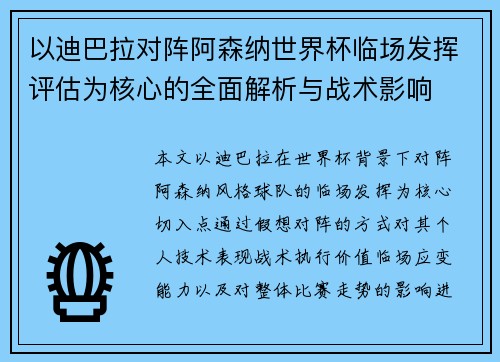 以迪巴拉对阵阿森纳世界杯临场发挥评估为核心的全面解析与战术影响 以迪巴拉对阵阿森纳世界杯临场发挥评估为核心的全面解析与战术影响