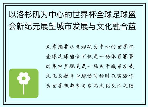以洛杉矶为中心的世界杯全球足球盛会新纪元展望城市发展与文化融合蓝图 以洛杉矶为中心的世界杯全球足球盛会新纪元展望城市发展与文化融合蓝图