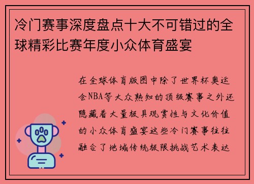 冷门赛事深度盘点十大不可错过的全球精彩比赛年度小众体育盛宴