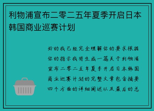 利物浦宣布二零二五年夏季开启日本韩国商业巡赛计划 利物浦宣布二零二五年夏季开启日本韩国商业巡赛计划