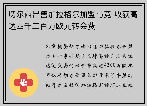 切尔西出售加拉格尔加盟马竞 收获高达四千二百万欧元转会费