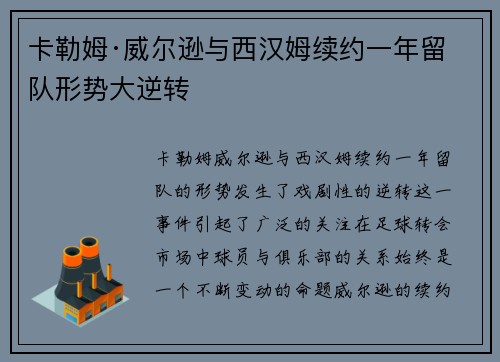 卡勒姆·威尔逊与西汉姆续约一年留队形势大逆转