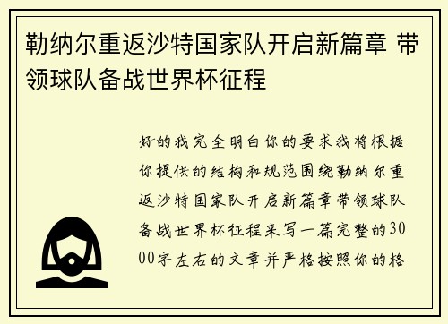 勒纳尔重返沙特国家队开启新篇章 带领球队备战世界杯征程