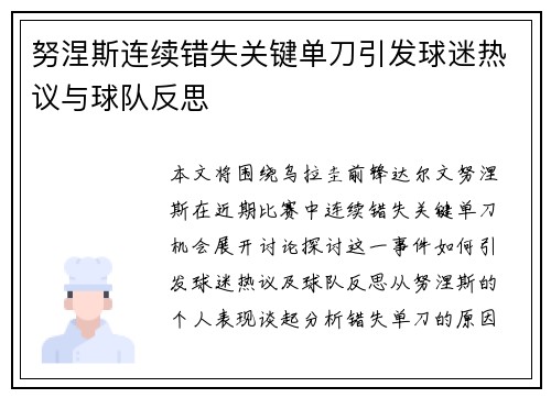 努涅斯连续错失关键单刀引发球迷热议与球队反思