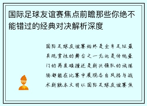 国际足球友谊赛焦点前瞻那些你绝不能错过的经典对决解析深度