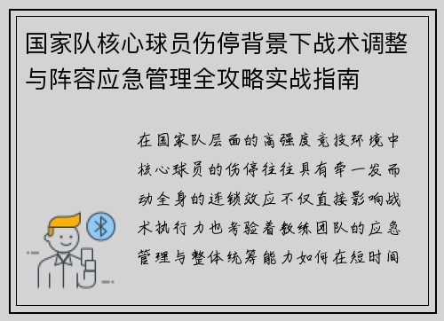国家队核心球员伤停背景下战术调整与阵容应急管理全攻略实战指南