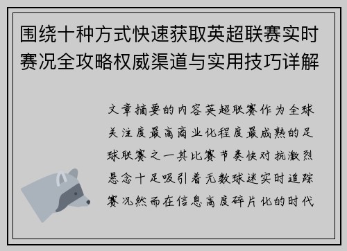 围绕十种方式快速获取英超联赛实时赛况全攻略权威渠道与实用技巧详解