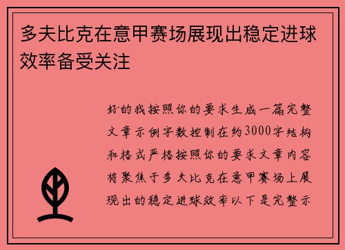 多夫比克在意甲赛场展现出稳定进球效率备受关注 多夫比克在意甲赛场展现出稳定进球效率备受关注