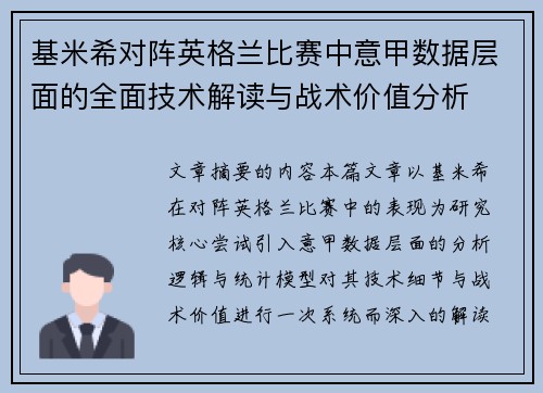 基米希对阵英格兰比赛中意甲数据层面的全面技术解读与战术价值分析
