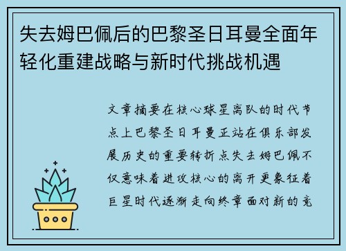 失去姆巴佩后的巴黎圣日耳曼全面年轻化重建战略与新时代挑战机遇 失去姆巴佩后的巴黎圣日耳曼全面年轻化重建战略与新时代挑战机遇