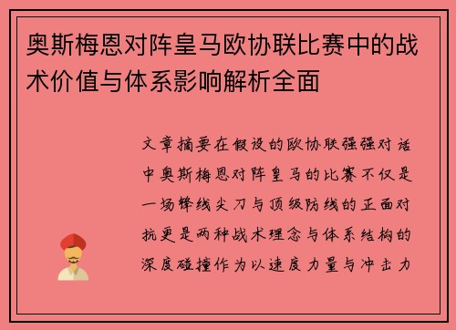 奥斯梅恩对阵皇马欧协联比赛中的战术价值与体系影响解析全面