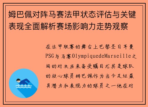姆巴佩对阵马赛法甲状态评估与关键表现全面解析赛场影响力走势观察 姆巴佩对阵马赛法甲状态评估与关键表现全面解析赛场影响力走势观察