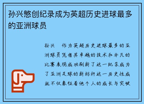 孙兴慜创纪录成为英超历史进球最多的亚洲球员 孙兴慜创纪录成为英超历史进球最多的亚洲球员