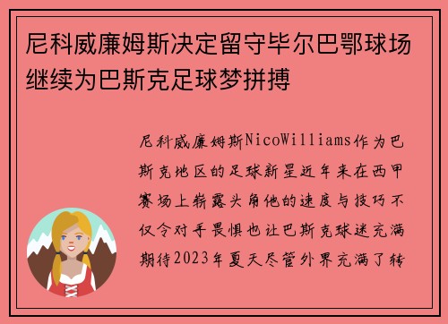 尼科威廉姆斯决定留守毕尔巴鄂球场继续为巴斯克足球梦拼搏