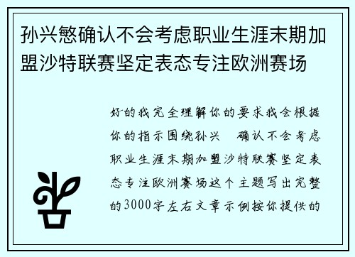 孙兴慜确认不会考虑职业生涯末期加盟沙特联赛坚定表态专注欧洲赛场