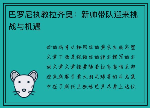 巴罗尼执教拉齐奥：新帅带队迎来挑战与机遇