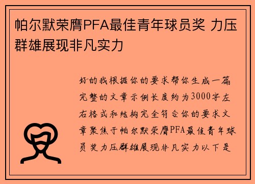 帕尔默荣膺PFA最佳青年球员奖 力压群雄展现非凡实力