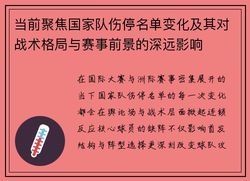 当前聚焦国家队伤停名单变化及其对战术格局与赛事前景的深远影响 当前聚焦国家队伤停名单变化及其对战术格局与赛事前景的深远影响