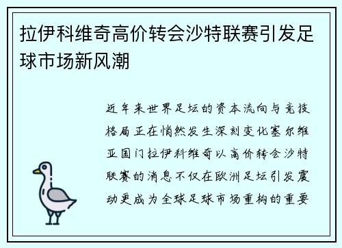 拉伊科维奇高价转会沙特联赛引发足球市场新风潮