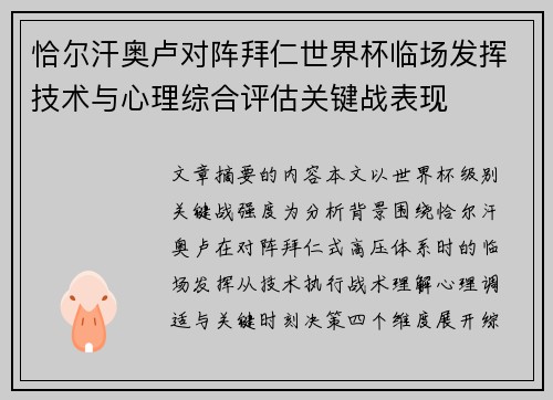 恰尔汗奥卢对阵拜仁世界杯临场发挥技术与心理综合评估关键战表现