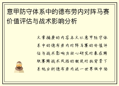 意甲防守体系中的德布劳内对阵马赛价值评估与战术影响分析