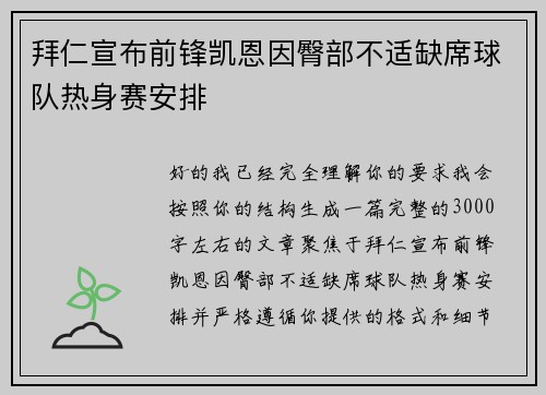 拜仁宣布前锋凯恩因臀部不适缺席球队热身赛安排