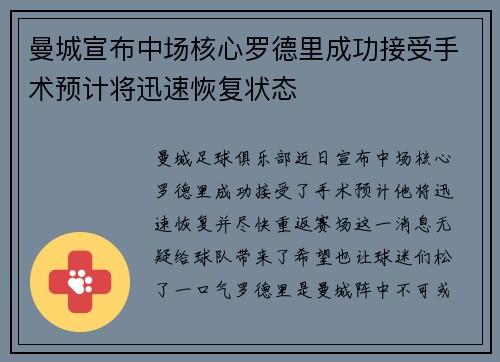 曼城宣布中场核心罗德里成功接受手术预计将迅速恢复状态