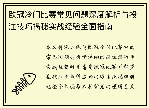 欧冠冷门比赛常见问题深度解析与投注技巧揭秘实战经验全面指南