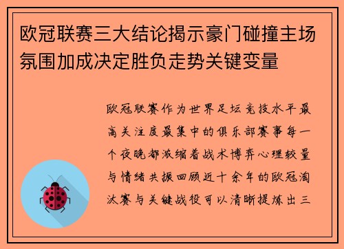 欧冠联赛三大结论揭示豪门碰撞主场氛围加成决定胜负走势关键变量 欧冠联赛三大结论揭示豪门碰撞主场氛围加成决定胜负走势关键变量