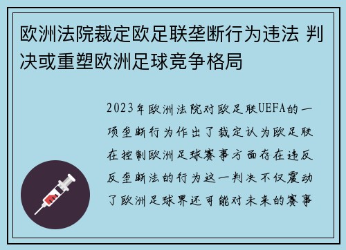 欧洲法院裁定欧足联垄断行为违法 判决或重塑欧洲足球竞争格局