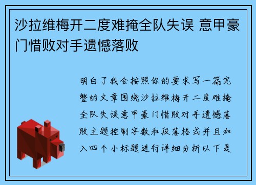 沙拉维梅开二度难掩全队失误 意甲豪门惜败对手遗憾落败